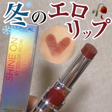 シャインオン/ロレアル パリ/口紅を使ったクチコミ(1枚目)