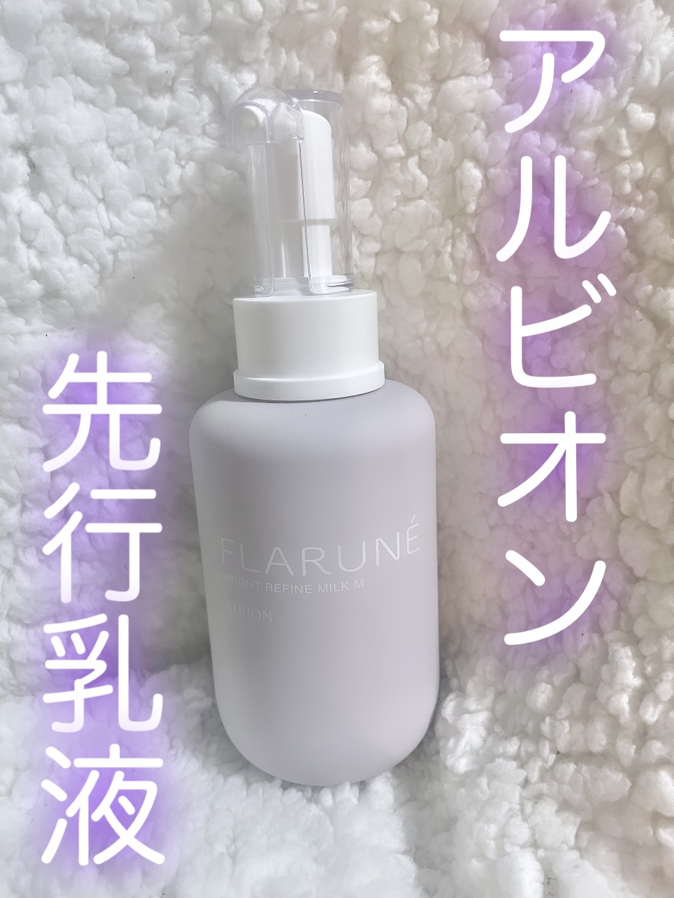 フラルネ ブライトリファイン ミルク EM｜ALBIONの口コミ - 『角