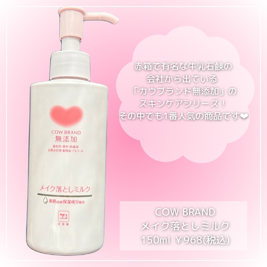 メイク落としミルク/カウブランド無添加/ミルククレンジングを使ったクチコミ（2枚目）