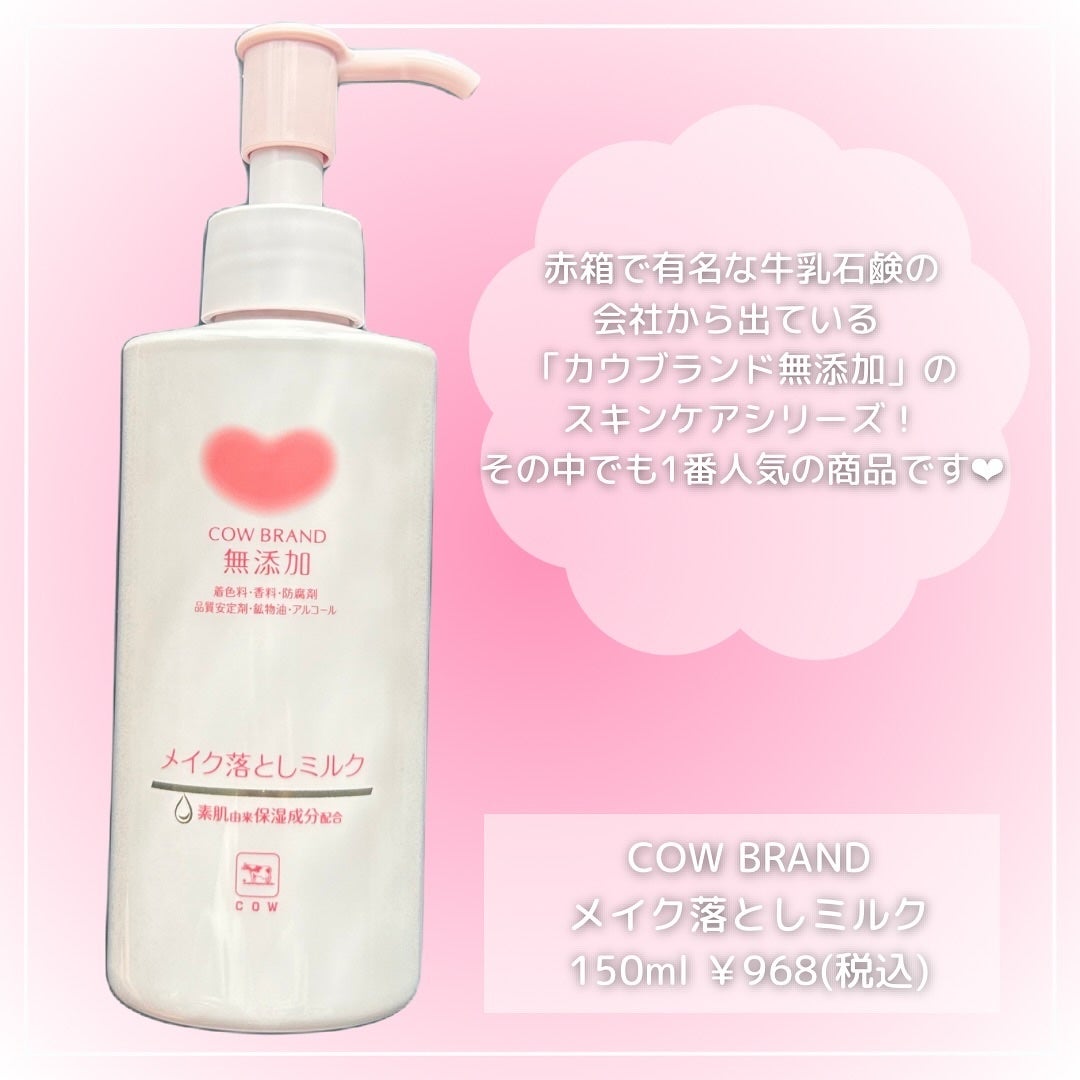 メイク落としミルク/カウブランド無添加/ミルククレンジングを使ったクチコミ(2枚目)