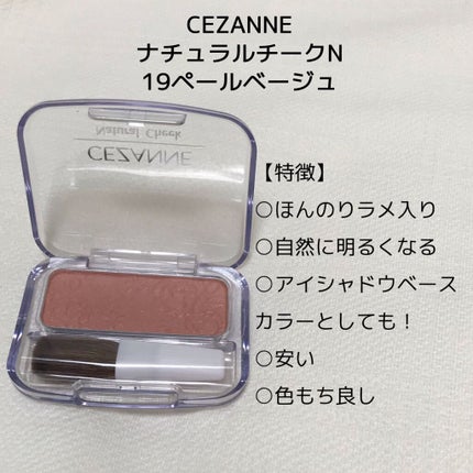 ナチュラル チークN/CEZANNE/パウダーチークを使ったクチコミ(2枚目)