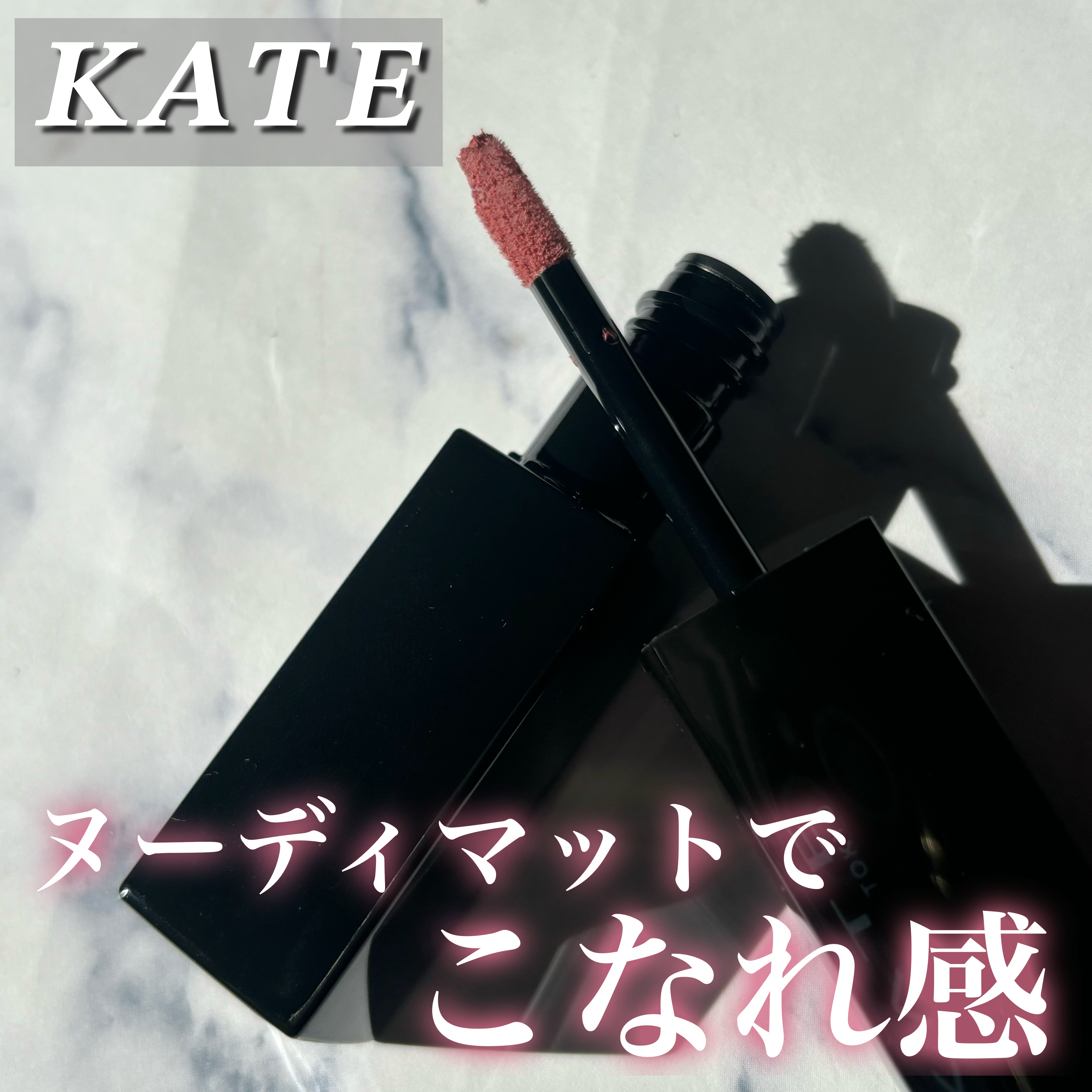 リップモンスター スフレマット/KATE/口紅を使ったクチコミ（1枚目）