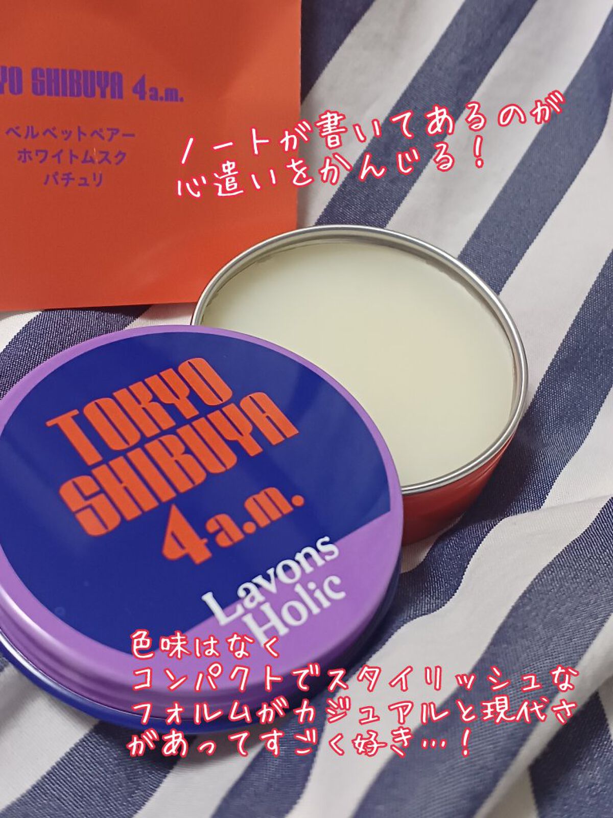 香ルバーム　トーキョーシブヤ 4AM/ラボンホリック/香水(その他)を使ったクチコミ（3枚目）