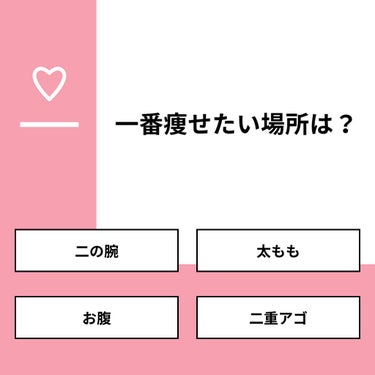 【質問】
一番痩せたい場所は？

【回答】
・二の腕：7.7%
・太もも：53.8%
・お腹：26.9%
・二重アゴ：11.5%

#みんなに質問

========================
※