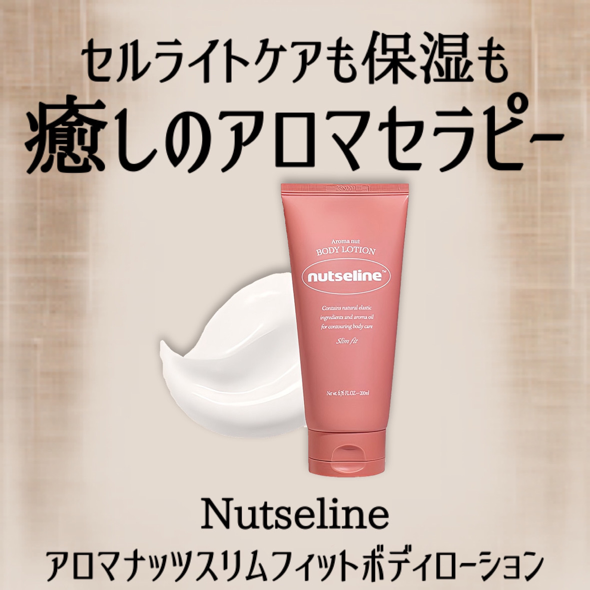 アロマナッツスリムフィットボディローション/nutseline/レッグ・フットケアを使ったクチコミ（2枚目）