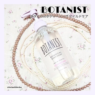 ボタニカルボディーソープ（マイルドケア）/BOTANIST/ボディソープを使ったクチコミ（1枚目）