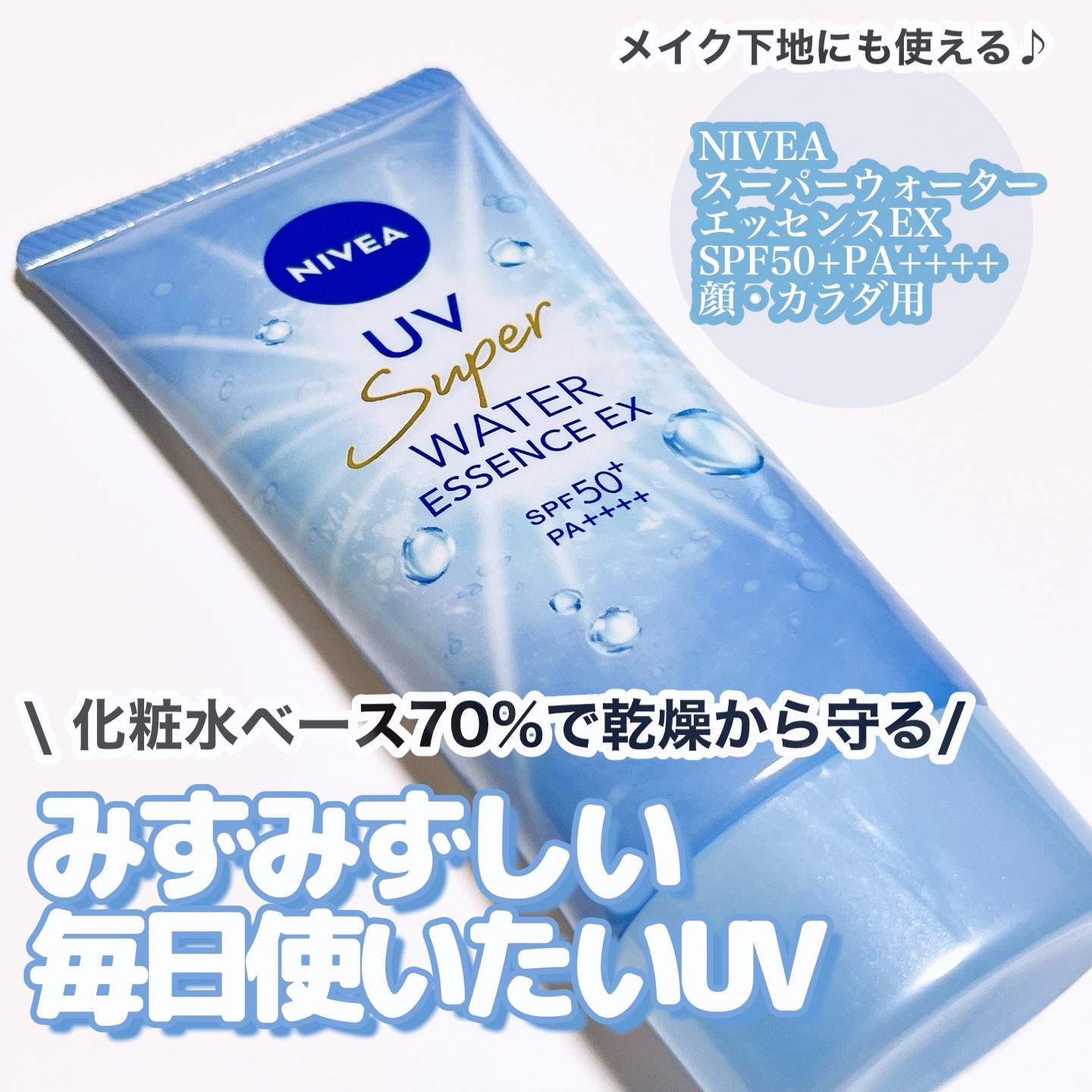 ニベアUV ウォーターエッセンスEX/ニベア/日焼け止めジェルを使ったクチコミ（1枚目）
