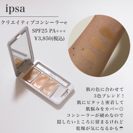クリエイティブコンシーラーe/IPSA/パレットコンシーラーを使ったクチコミ(2枚目)