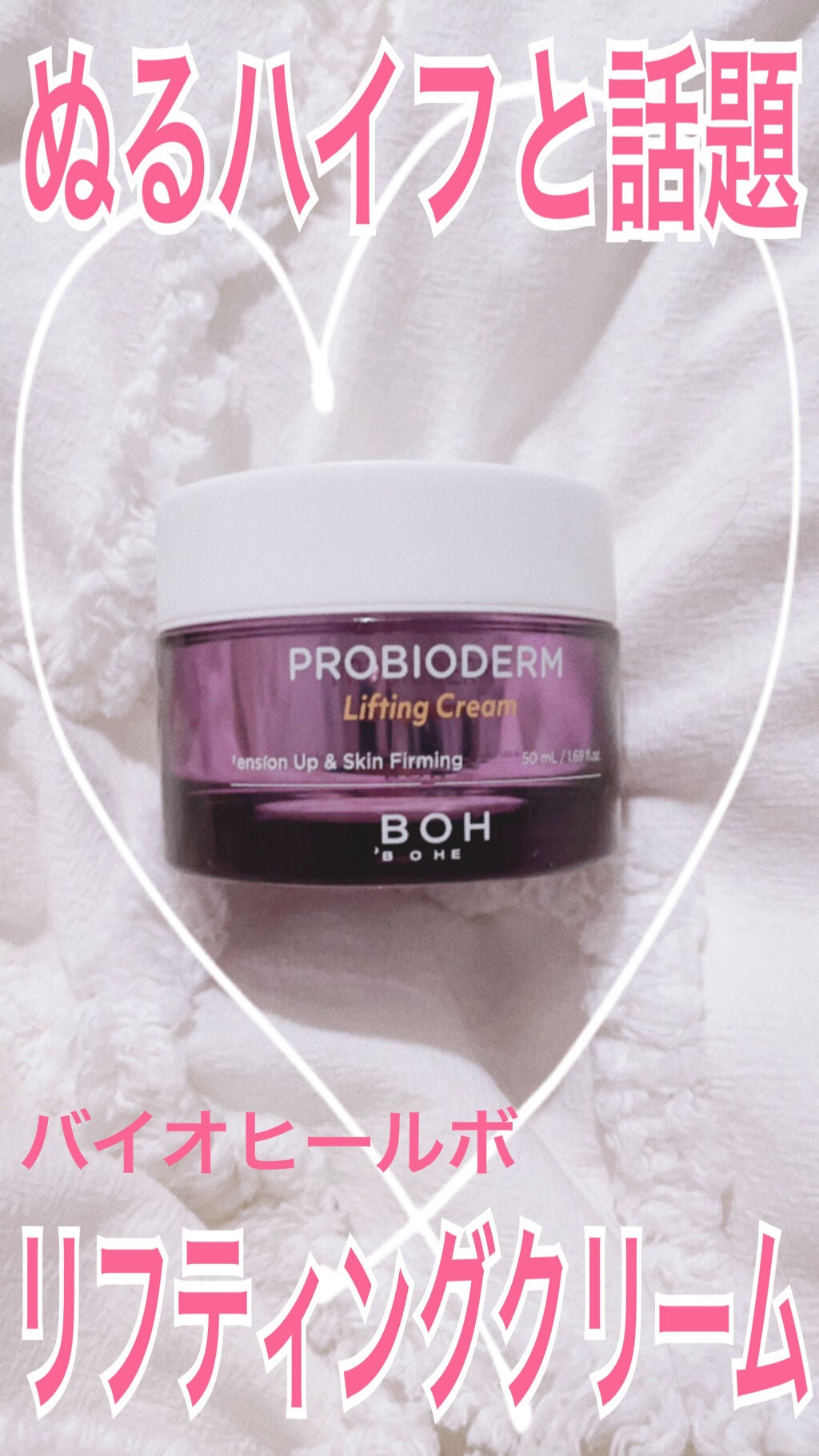 プロバイオダーム リフティング クリーム/BIOHEAL BOH/フェイスクリームを使ったクチコミ(1枚目)