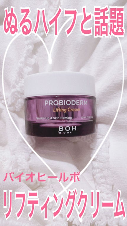 プロバイオダーム リフティング クリーム/BIOHEAL BOH/フェイスクリームを使ったクチコミ(1枚目)