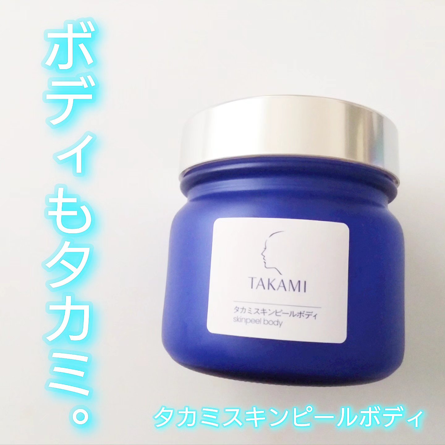 タカミスキンピールボディ/タカミ/ボディローションを使ったクチコミ（1枚目）