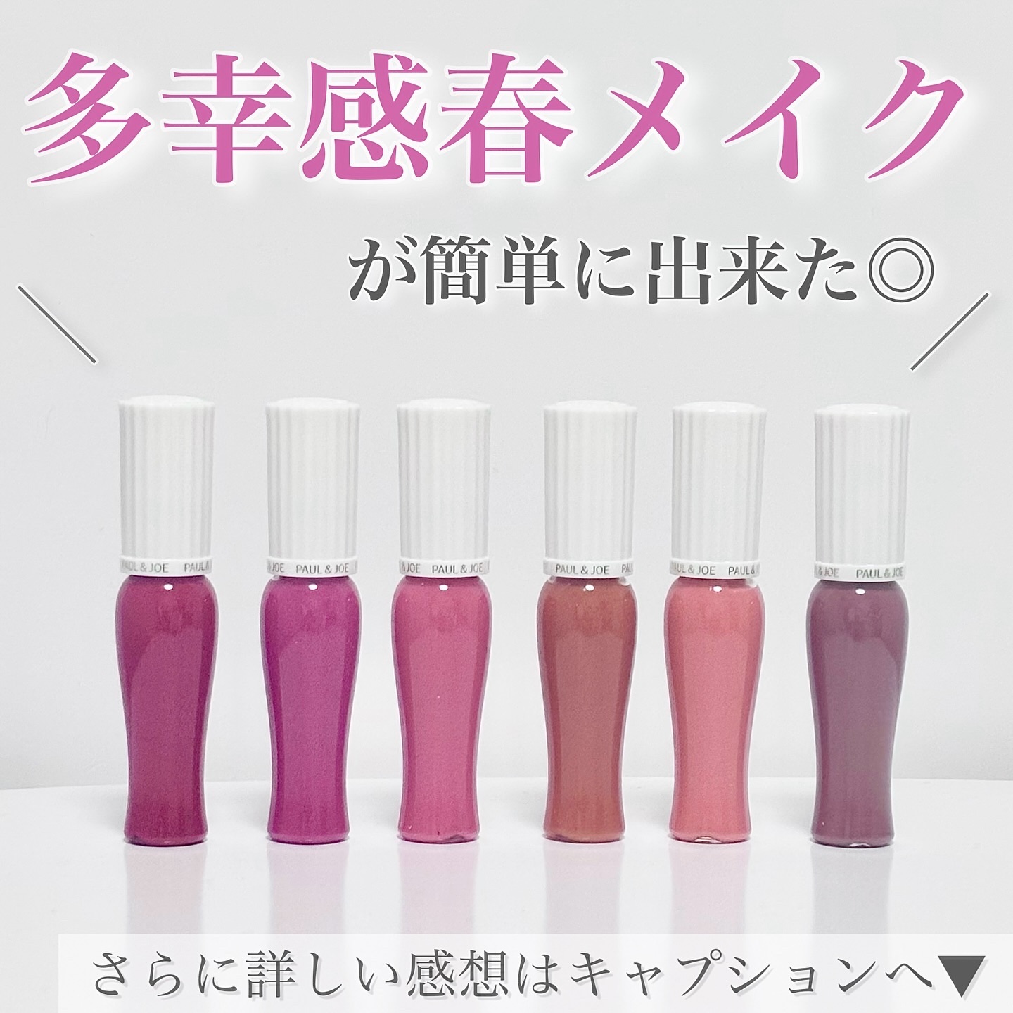 Paul & JOE 化粧品 まとめ売り 化粧下地 リップ ファンデーション あなたはどっち派？PAUL & JOE BEAUTE・excelの化粧下地を徹底