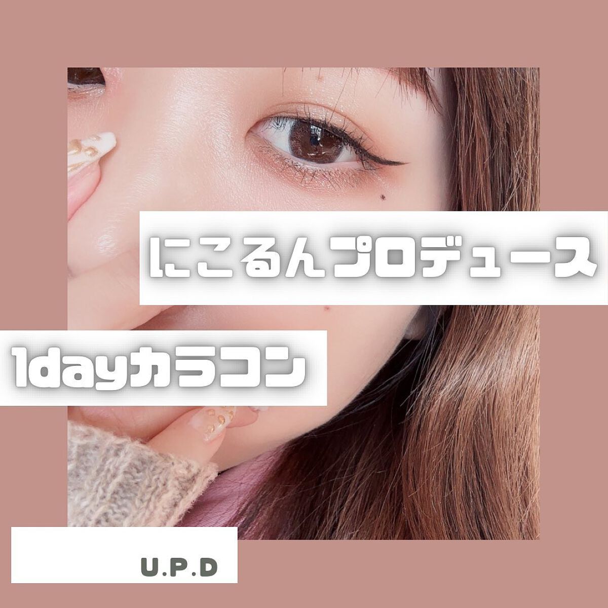 U.P.D. 1day/U.P.D./ワンデー(1DAY)カラコンを使ったクチコミ(1枚目)
