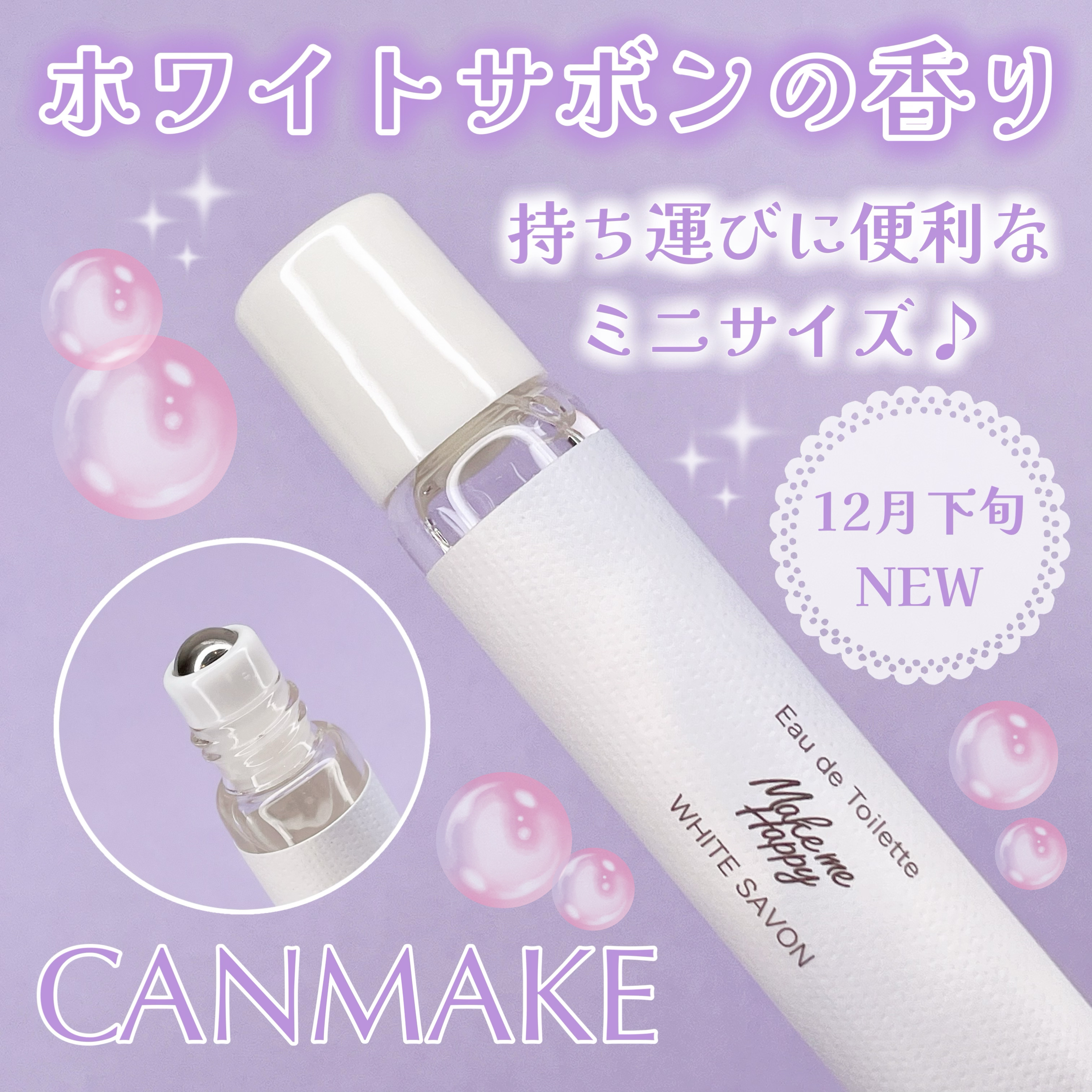 メイクミーハッピー オードトワレ WHITE SAVON/キャンメイク/香水を使ったクチコミ（1枚目）