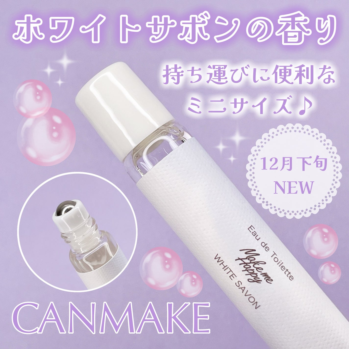 メイクミーハッピー オードトワレ WHITE SAVON/キャンメイク/香水を使ったクチコミ(1枚目)