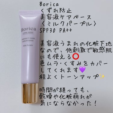 Borica 美容液マスクプライマー＜クリアパープル＞のクチコミ「Borica
①くずれ防止 美容液ケアベース＜ミルクパープル＞
②美容液マスクプライマー＜クリ.....」（2枚目）