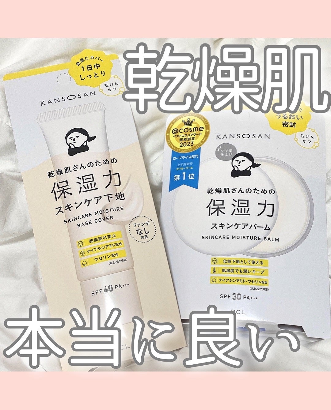乾燥さん 保湿力スキンケア下地 カバータイプ/乾燥さん/化粧下地を使ったクチコミ(1枚目)