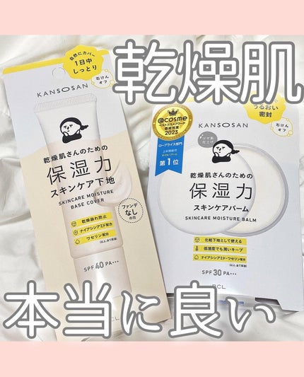 乾燥さん  保湿力スキンケアバーム/乾燥さん/化粧下地を使ったクチコミ(1枚目)