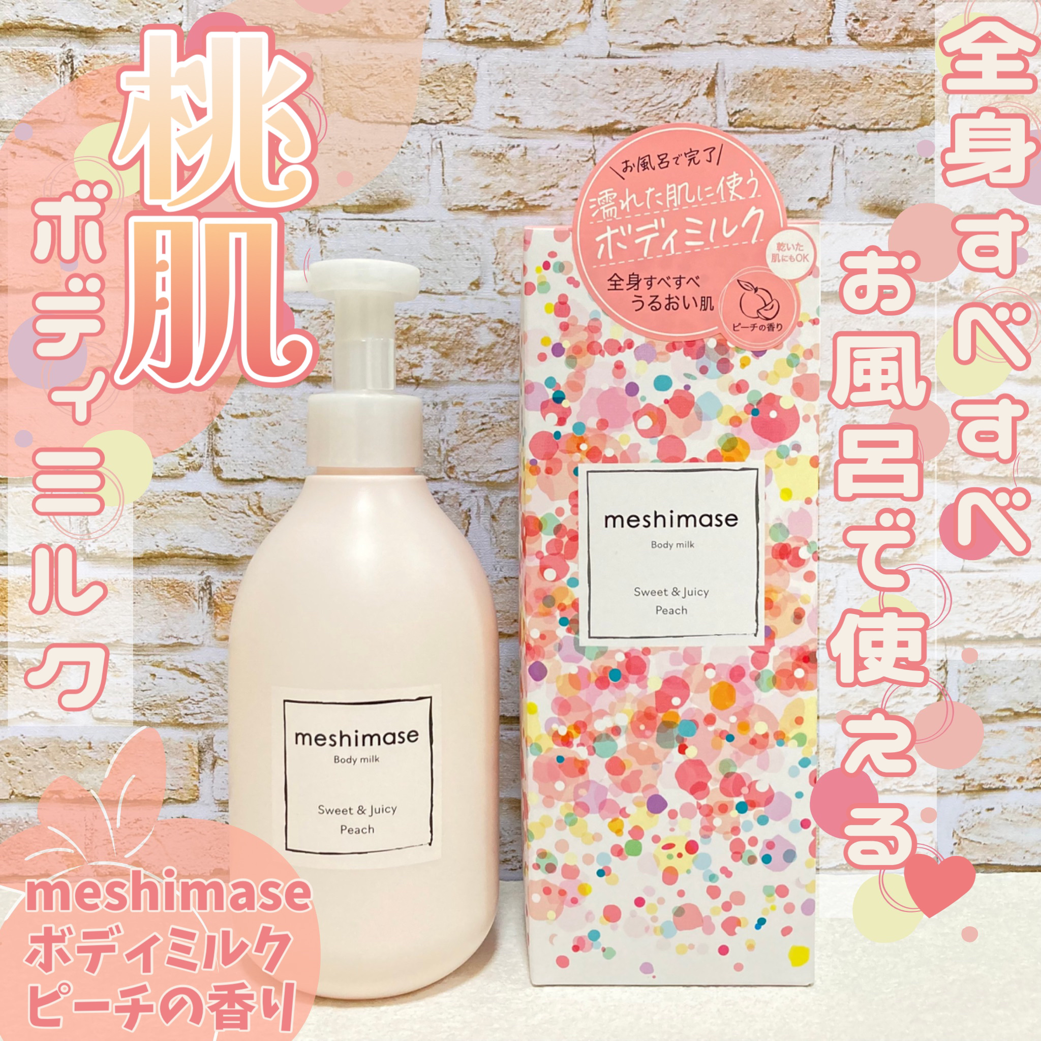 ボディミルク/meshimase/ボディミルクを使ったクチコミ（1枚目）