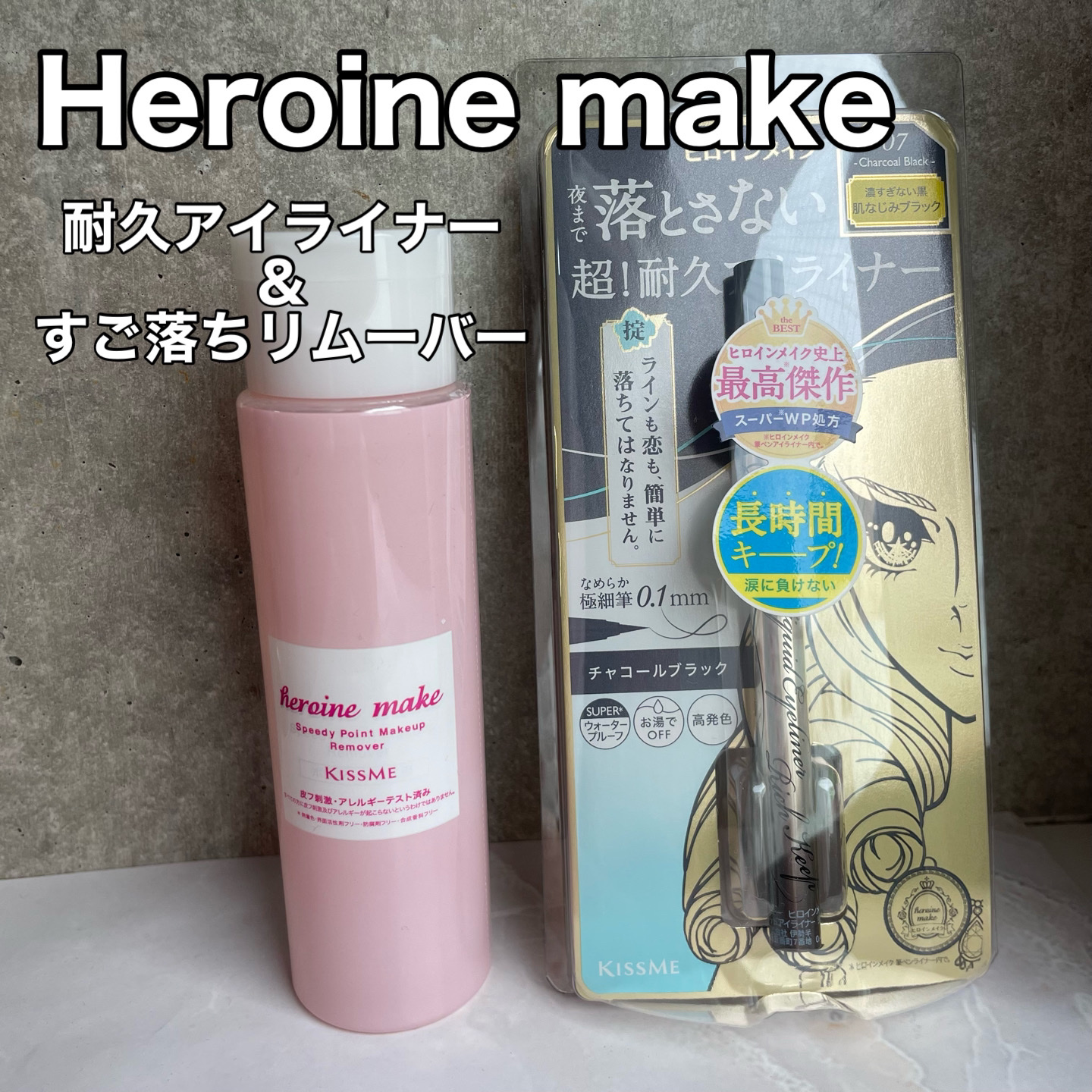 プライムリキッドアイライナー リッチキープ/ヒロインメイク/リキッドアイライナーを使ったクチコミ（1枚目）