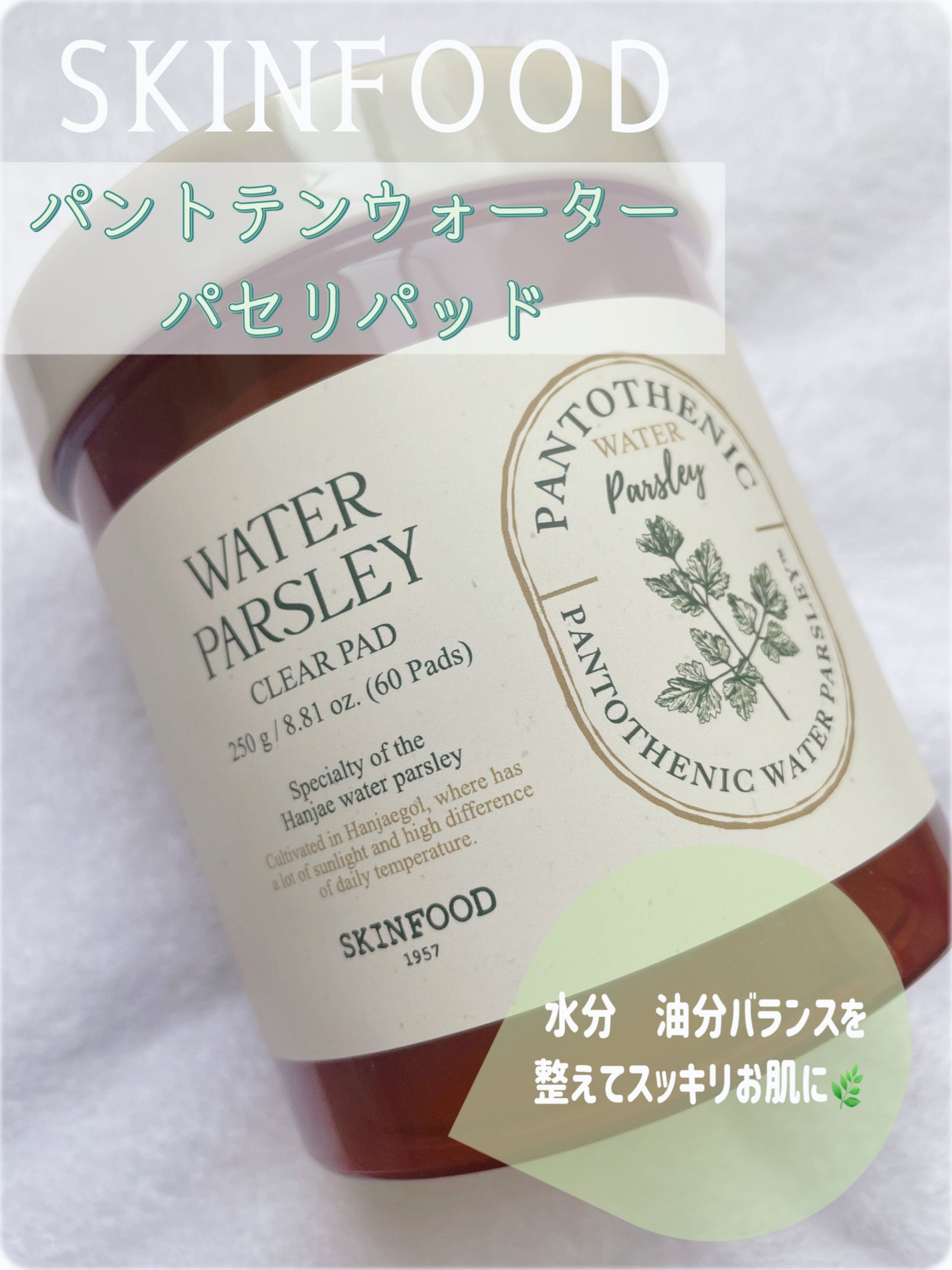 パントテン ウォーターパセリ クリアパッド/SKINFOOD/トナーパッドを使ったクチコミ(1枚目)
