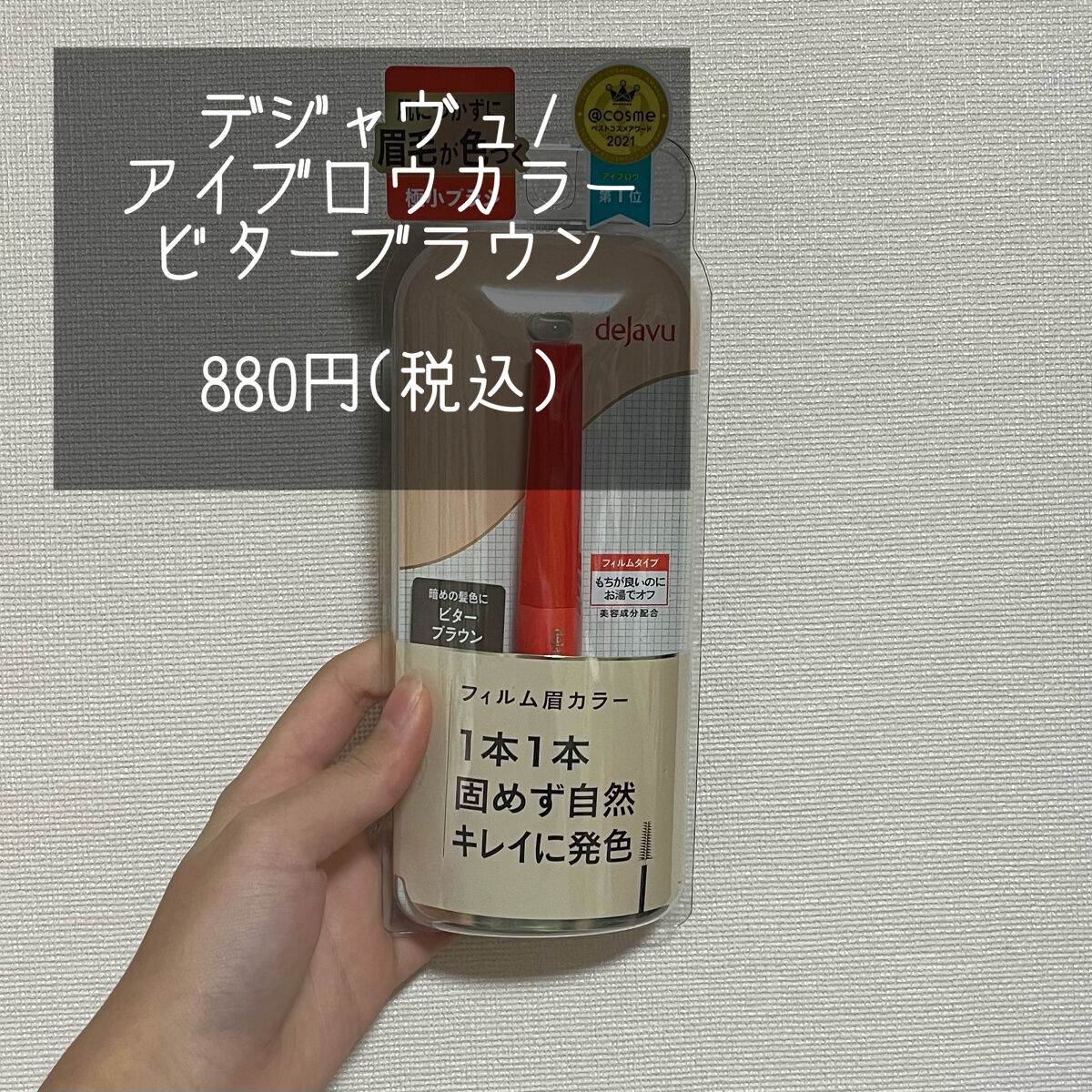 フィルム眉カラー/デジャヴュ/眉マスカラを使ったクチコミ（2枚目）