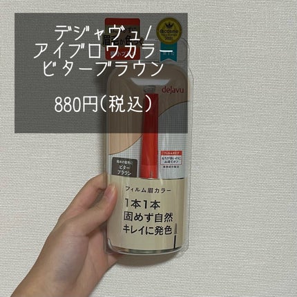 フィルム眉カラー/デジャヴュ/眉マスカラを使ったクチコミ(2枚目)