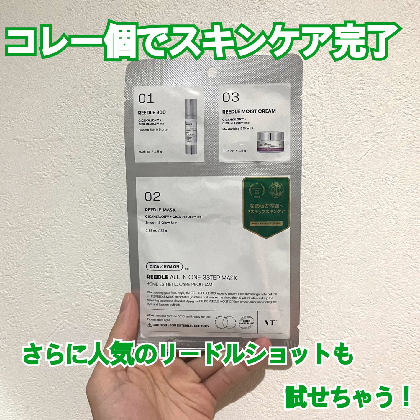 リードルショットオールインワン3ステップマスク/VT/シートマスク・パックを使ったクチコミ(1枚目)