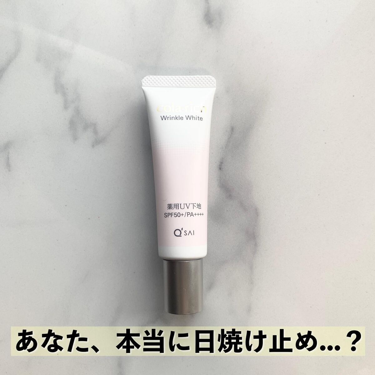 リンクルホワイトトーンアップUVベース/コラリッチ/化粧下地を使ったクチコミ（1枚目）