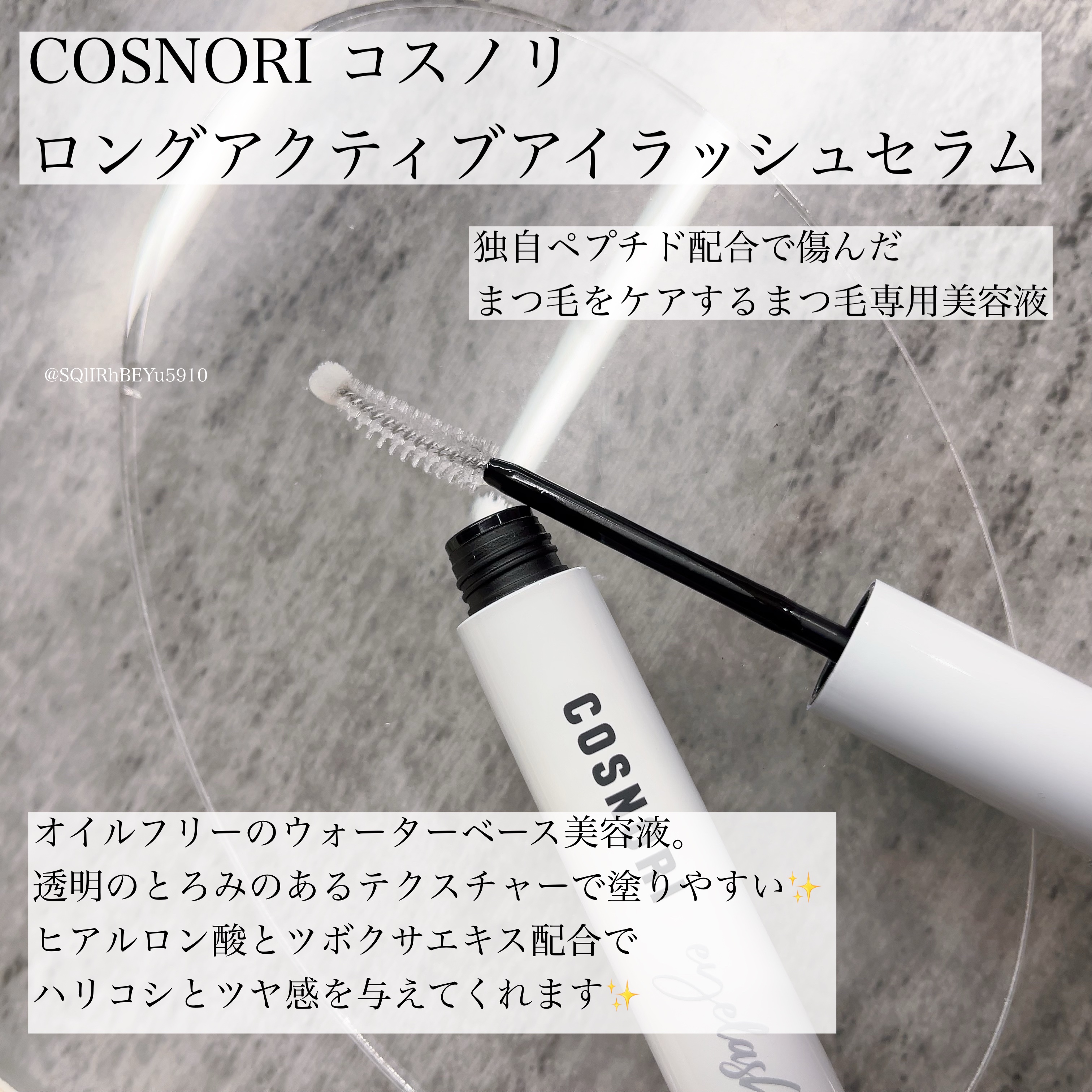 ロングアクティブアイラッシュセラム/COSNORI/まつげ美容液を使ったクチコミ（1枚目）