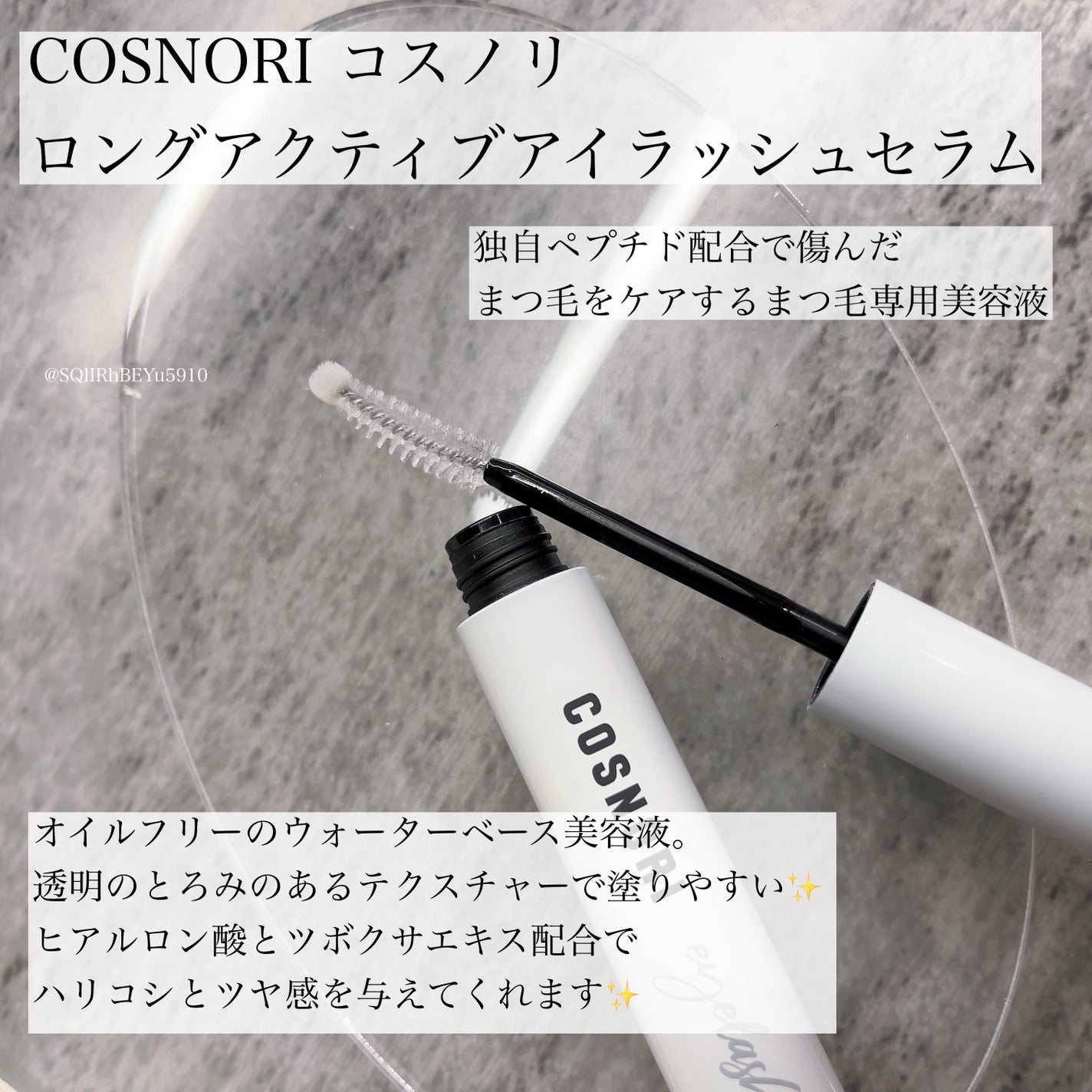 ロングアクティブアイラッシュセラム/COSNORI/まつげ美容液を使ったクチコミ(1枚目)
