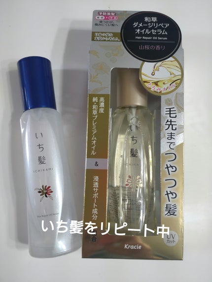 和草ダメージリペアオイルセラム/いち髪/ヘアオイルを使ったクチコミ(1枚目)