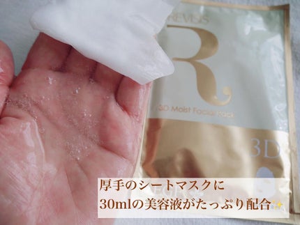 モイストフェイシャルパック/リバイシス/シートマスク・パックを使ったクチコミ(2枚目)