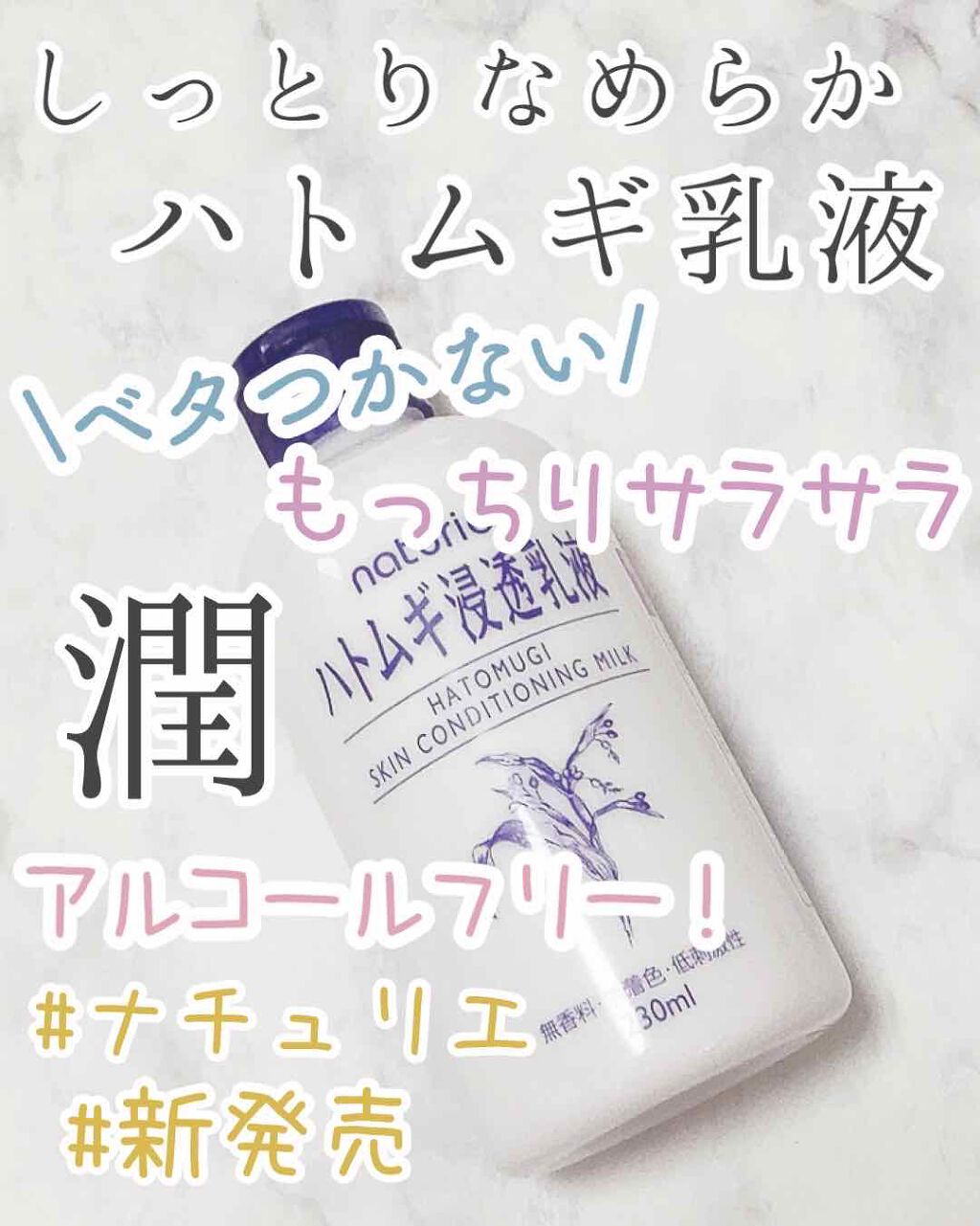 ハトムギ浸透乳液(ナチュリエ スキンコンディショニングミルク)/ナチュリエ/乳液を使ったクチコミ（1枚目）