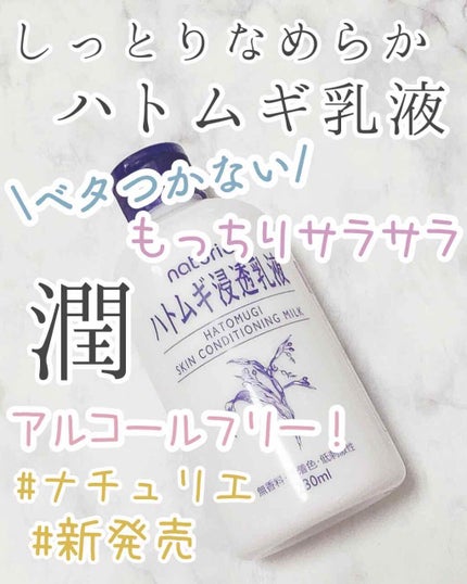 ハトムギ浸透乳液(ナチュリエ スキンコンディショニングミルク)/ナチュリエ/乳液を使ったクチコミ(1枚目)