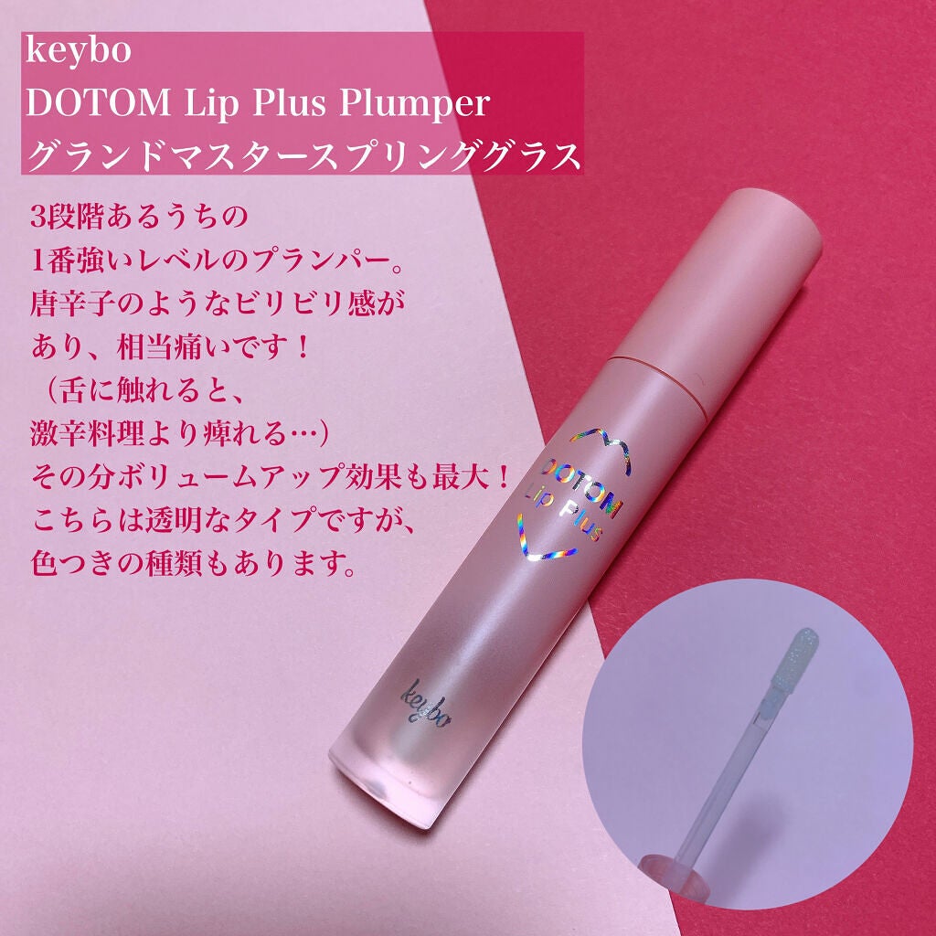 ドトムリッププラスプランパー/keybo/リッププランパーを使ったクチコミ(2枚目)