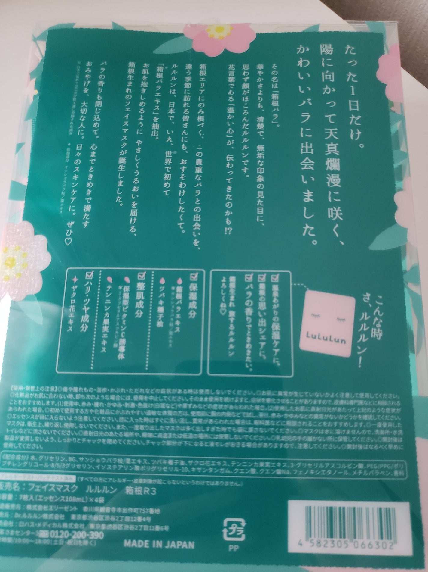 箱根ルルルン(やさしいバラの香り)/ルルルン/シートマスク・パックを使ったクチコミ(3枚目)