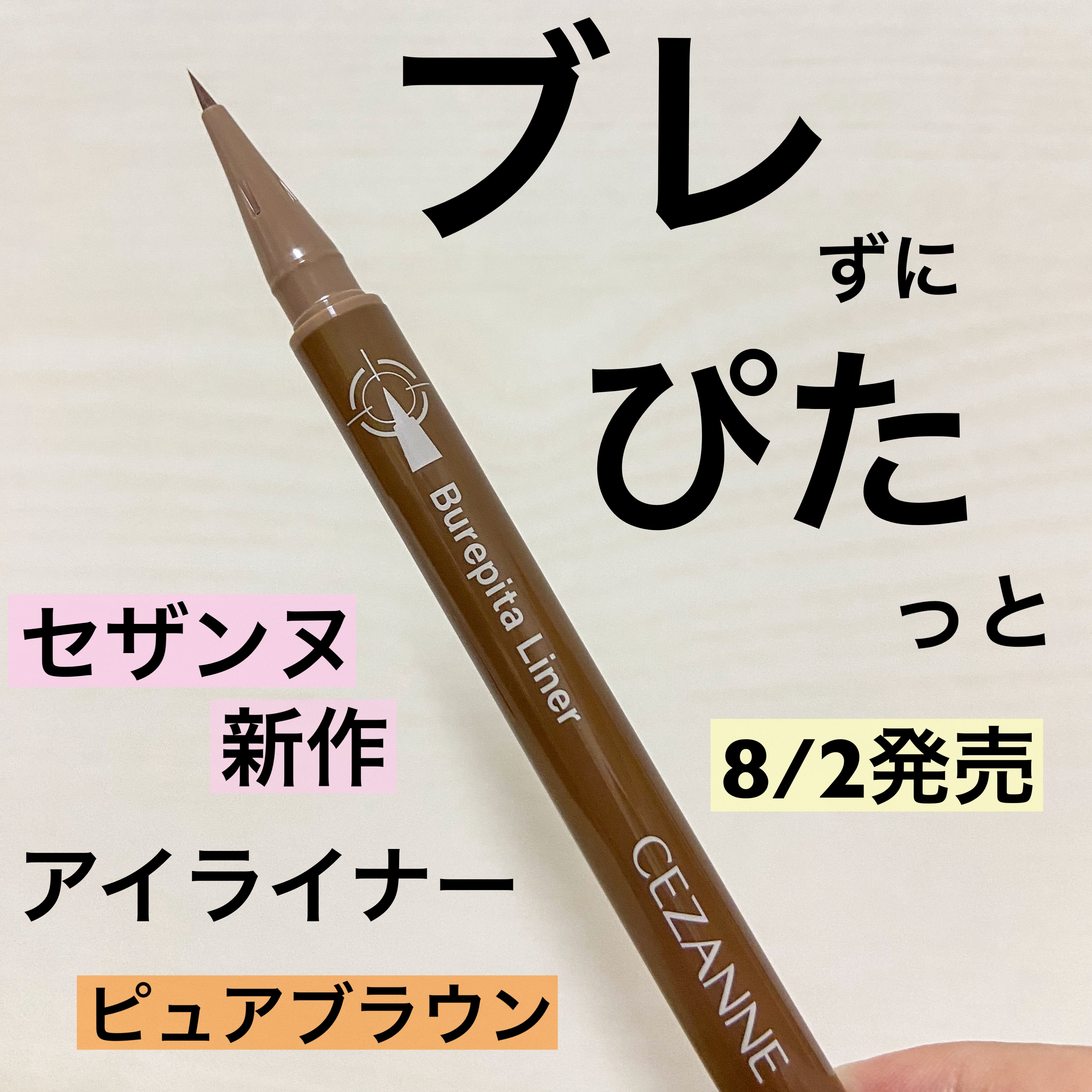 ブレぴたライナー 20 ピュアブラウン/CEZANNE/アイライナーを使ったクチコミ（1枚目）