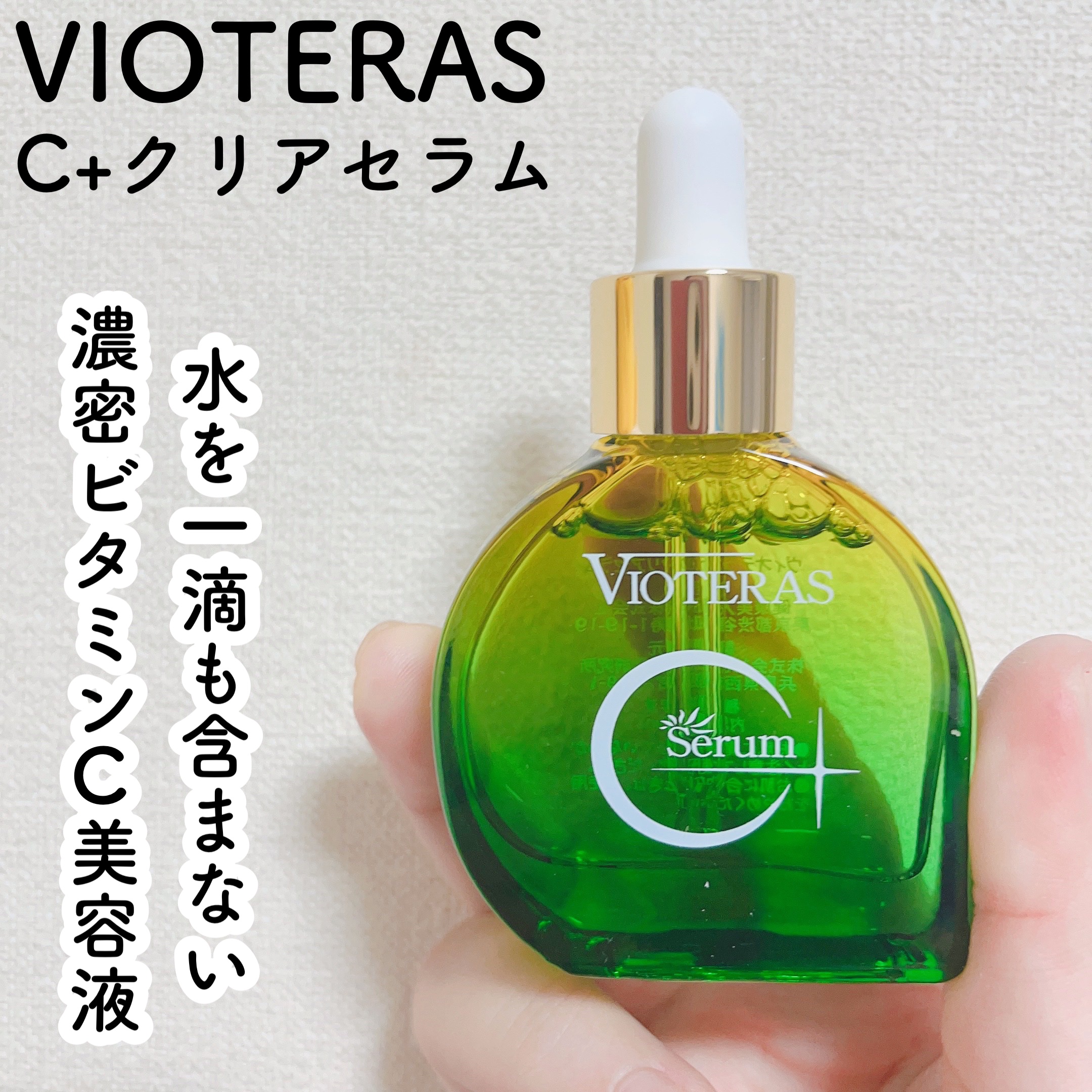 C+クリアセラム/ヴィオテラス/美容液を使ったクチコミ（1枚目）