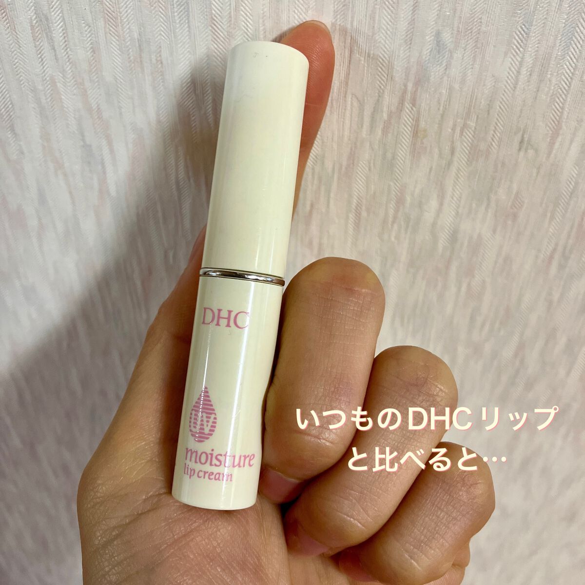 DHC 薬用リップクリーム/DHC/リップクリームを使ったクチコミ（1枚目）