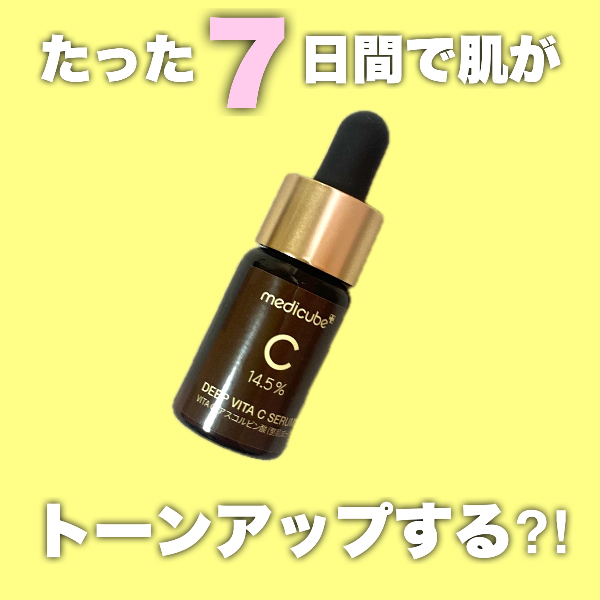 ディープビタCアンプル2.0/MEDICUBE/美容液を使ったクチコミ（1枚目）