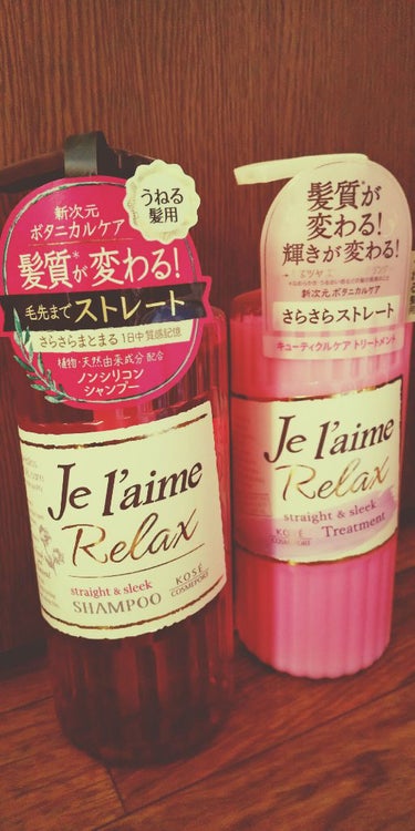 リラックス シャンプー／トリートメント(ストレート＆スリーク)/Je l'aime/シャンプー・コンディショナーを使ったクチコミ（1枚目）