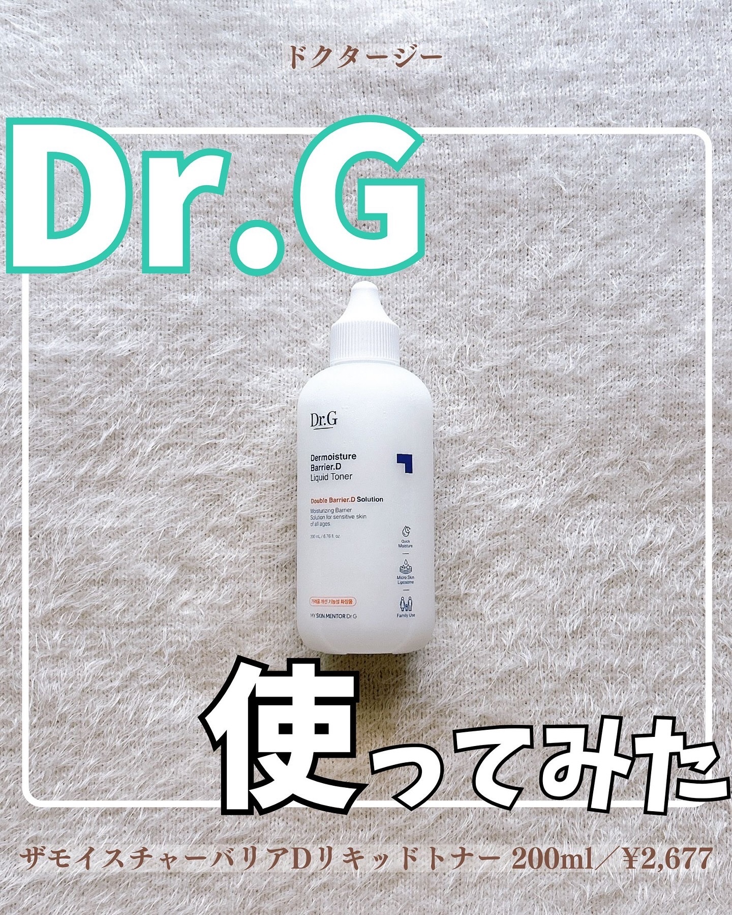 ザモイスチャーバリアDリキッドトナー/Dr.G/化粧水を使ったクチコミ（1枚目）