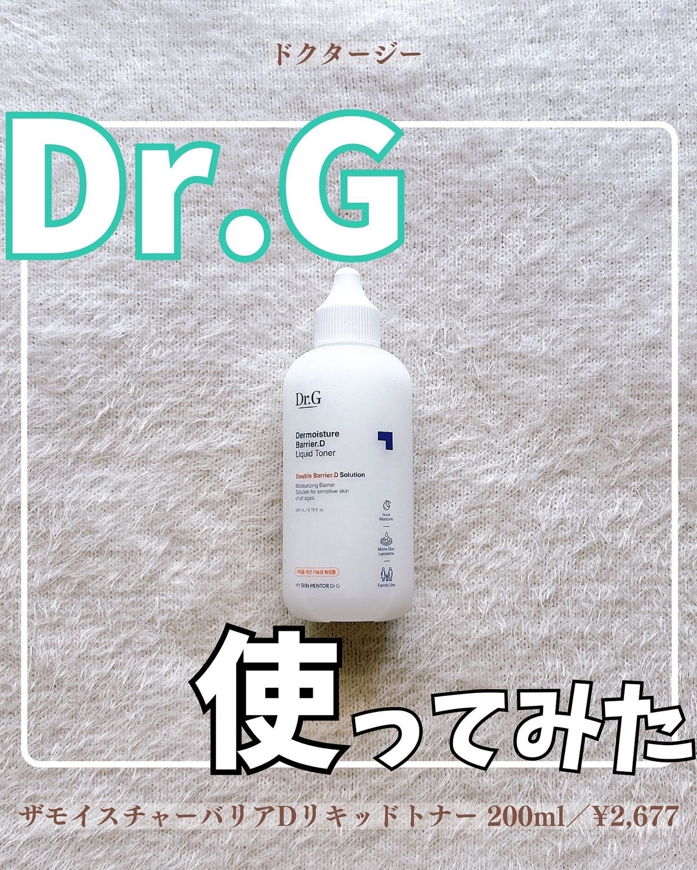 ザモイスチャーバリアDリキッドトナー/Dr.G/化粧水を使ったクチコミ(1枚目)