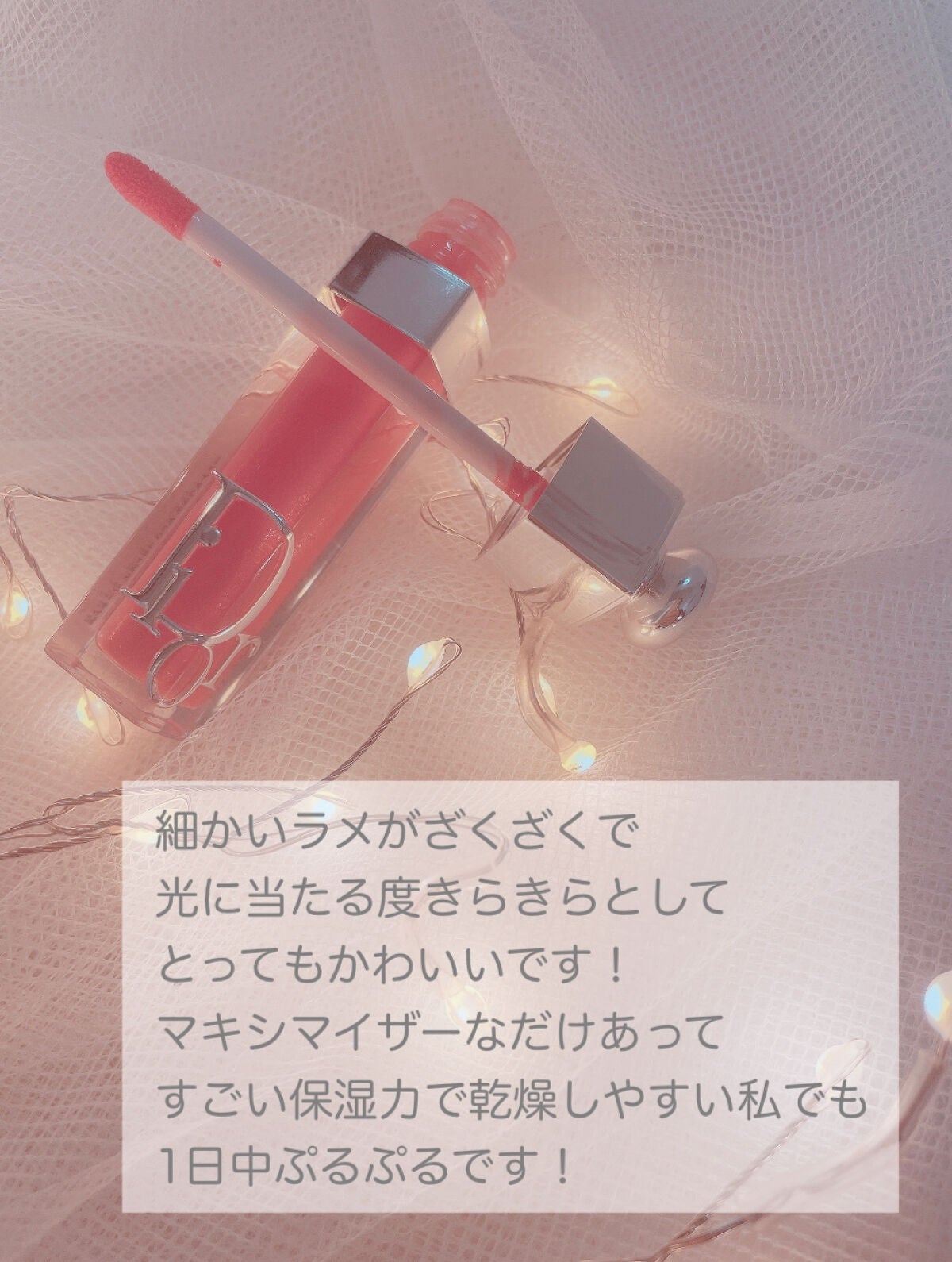 ディオール アディクト リップ マキシマイザー/Dior/リップグロスを使ったクチコミ(4枚目)