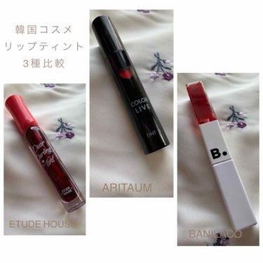 今回は韓国コスメのティント
人気3ブランドを比較していきます💋

＊ETUDE HOUSE (¥400前後)
ディアダーリン ウォータージェルティント
カラー:PK002

こちらは日本でも有名ですね！