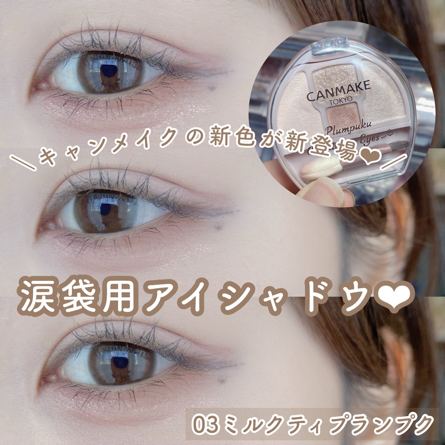 プランぷくコーデアイズ/キャンメイク/パウダーアイシャドウを使ったクチコミ(1枚目)