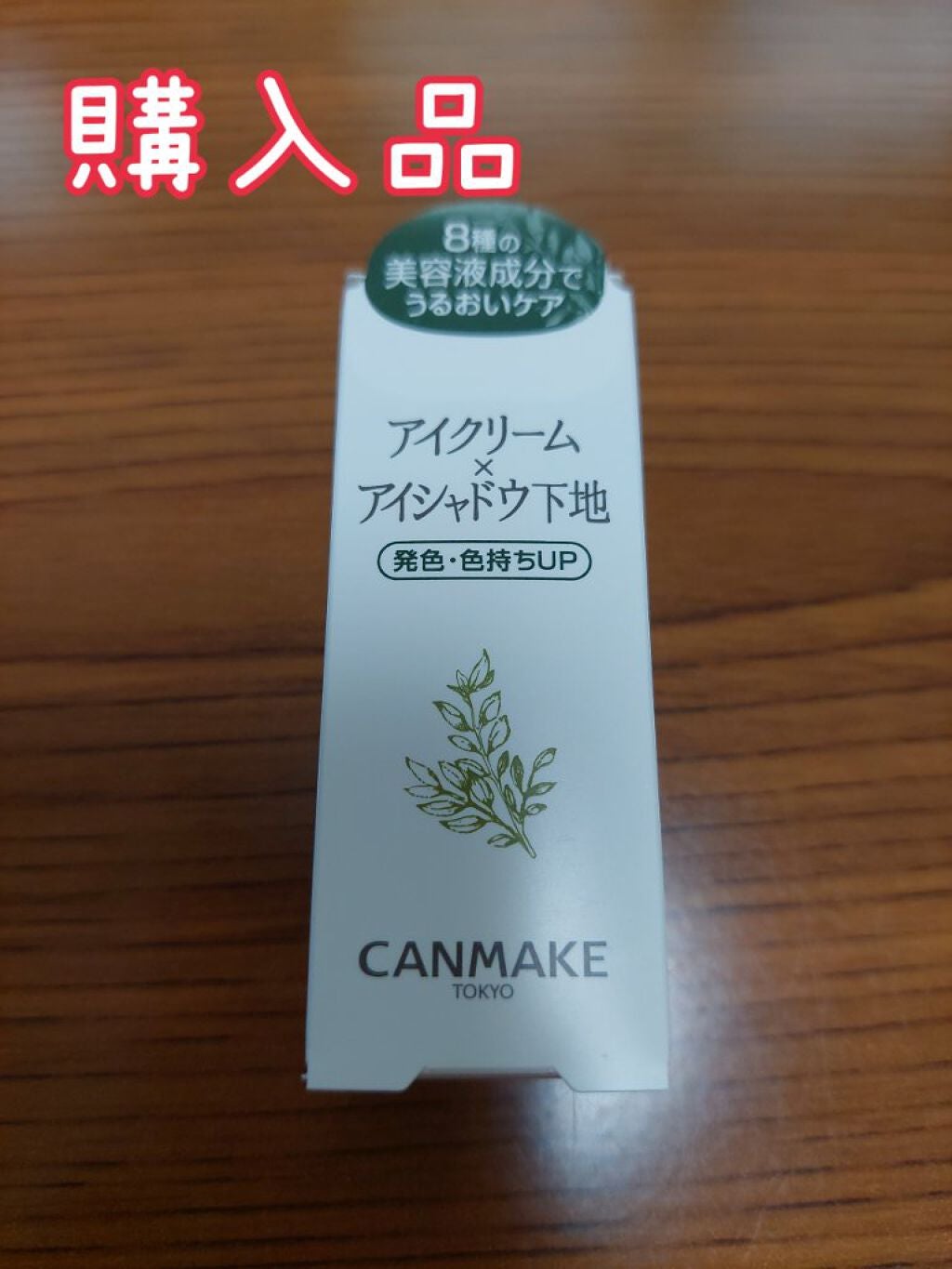 アイクリームプライマー/キャンメイク/アイシャドウベースを使ったクチコミ(1枚目)