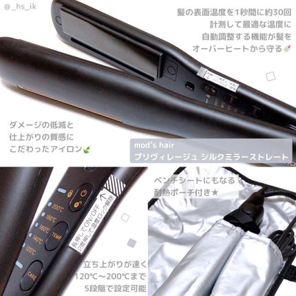 プリヴィレージュ シルクミラーストレート MHS-2410/mod's hair/ストレートアイロンを使ったクチコミ(1枚目)