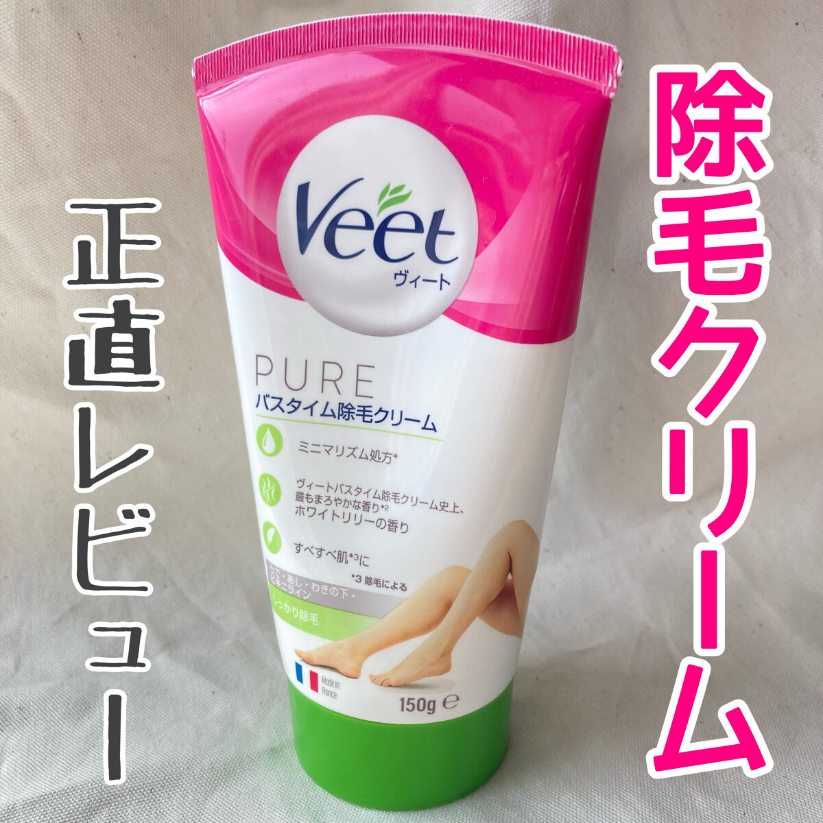 ヴィート PURE バスタイム除毛クリーム しっかり除毛/Veet/除毛クリームを使ったクチコミ（1枚目）